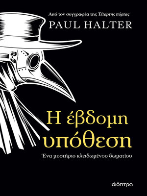 cover image of Η έβδομη υπόθεση